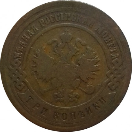 3 копейки 1892 год СПБ Александр III (1881—1894)