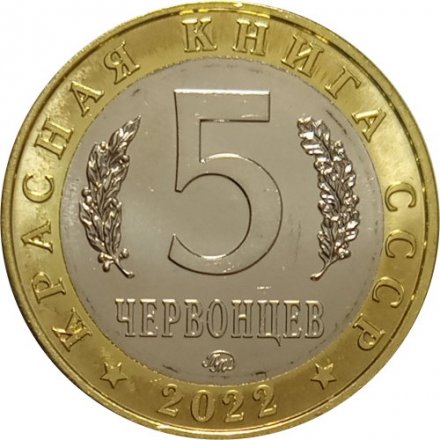 Монетовидный жетон 5 червонцев 2022 год - Красная книга СССР. Иглоногая сова