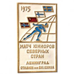 Значок Матч юниоров северных стран. Ленинград. Стадион им. В.И. Ленина, 1975