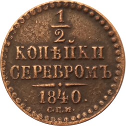 1/2 копейки 1840 год СПМ Николай I (1825—1855) - XF