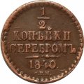 1/2 копейки 1840 год СПМ Николай I (1825—1855) - XF