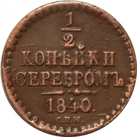 1/2 копейки 1840 год СПМ Николай I (1825—1855) - XF