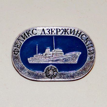 Значок Теплоход &quot;Феликс Дзержинский&quot;