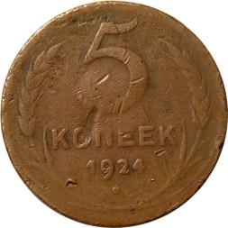 СССР 5 копеек 1924 год - F