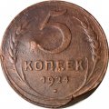 СССР 5 копеек 1924 год - F
