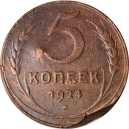 СССР 5 копеек 1924 год - F