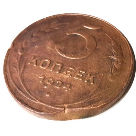 СССР 5 копеек 1924 год - F