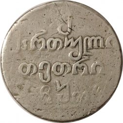 Двойной абаз 1809 АК - Александр I - Для Грузии в составе Российской Империи - VF-