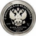 Россия 3 рубля 2020 год - 25-летие образования Счетной палаты Российской Федерации
