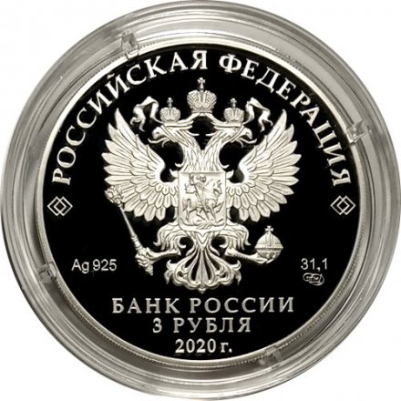 Россия 3 рубля 2020 год - 25-летие образования Счетной палаты Российской Федерации