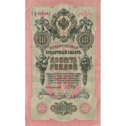 РСФСР 10 рублей 1909 год - серия ПД-ЭД выпуск 1917-1918 годов - Шипов - Овчинников - VF+