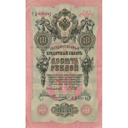 РСФСР 10 рублей 1909 год - серия ПД-ЭД выпуск 1917-1918 годов - Шипов - Овчинников - VF+