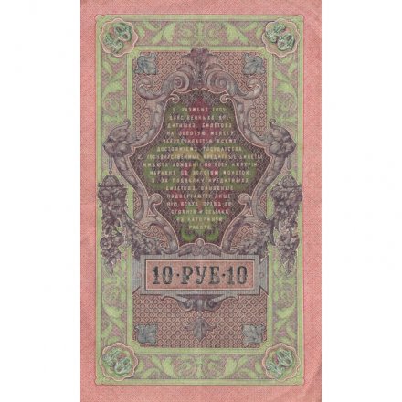 РСФСР 10 рублей 1909 год - серия ПД-ЭД выпуск 1917-1918 годов - Шипов - Овчинников - VF+