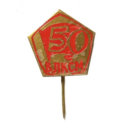 Значок-иголка 50 лет ВЛКСМ