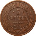 5 копеек 1868 год СПБ Александр II (1855—1881) - XF