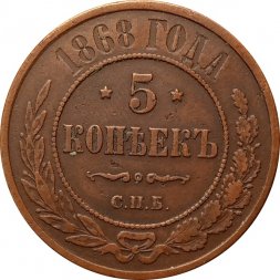 5 копеек 1868 год СПБ Александр II (1855—1881) - XF