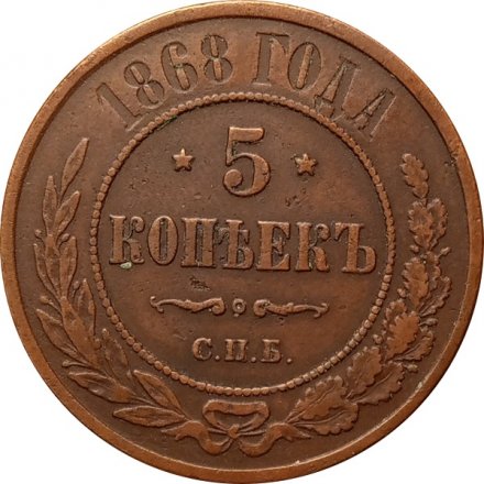 5 копеек 1868 год СПБ Александр II (1855—1881) - XF