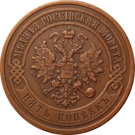 5 копеек 1868 год СПБ Александр II (1855—1881) - XF