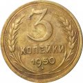 СССР 3 копейки 1950 год - VF-