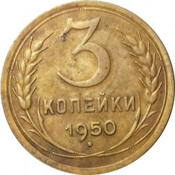 СССР 3 копейки 1950 год - VF-