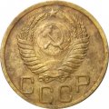 СССР 3 копейки 1950 год - VF-