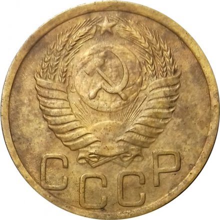 СССР 3 копейки 1950 год - VF-
