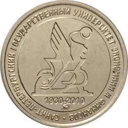 Жетон 80 лет 1 ФИНЭК Санкт-Петербургский государственный университет экономики и финансов ЛФЭИ 2010 г. ММД