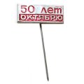 Значок-иголка 50 лет Октябрю (тип 2)