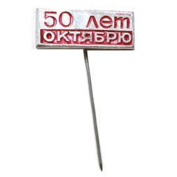 Значок-иголка 50 лет Октябрю (тип 2)