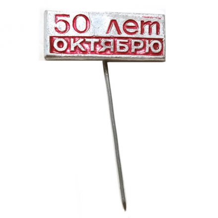 Значок-иголка 50 лет Октябрю (тип 2)