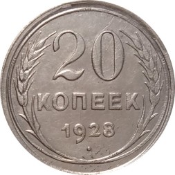 СССР 20 копеек 1928 год - XF-