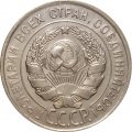 СССР 20 копеек 1928 год - XF-