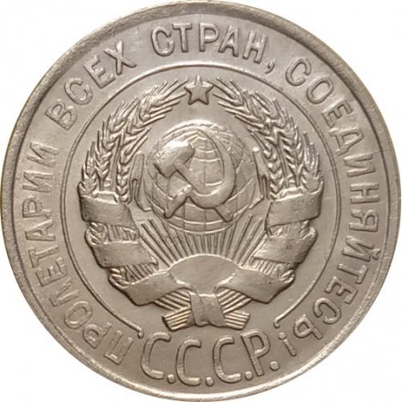СССР 20 копеек 1928 год - XF-