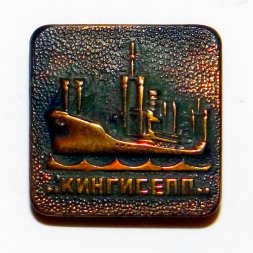 Значок Буксирный пароход "Кингисепп"