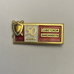 Значок 50 лет Советской законности 