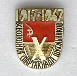 Значок. Всесоюзная спартакиада школьников 1917-1967