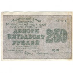 РСФСР 250 рублей 1919 год - ВЗ "цифры" - Жихарев - VF