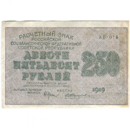 РСФСР 250 рублей 1919 год - ВЗ &quot;цифры&quot; - Жихарев - VF