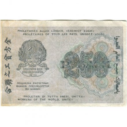 РСФСР 250 рублей 1919 год - ВЗ &quot;цифры&quot; - Жихарев - VF