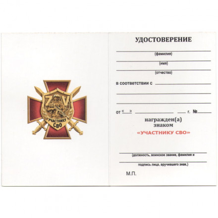 Знак &quot;ZV&quot; участника СВО, с удостоверением