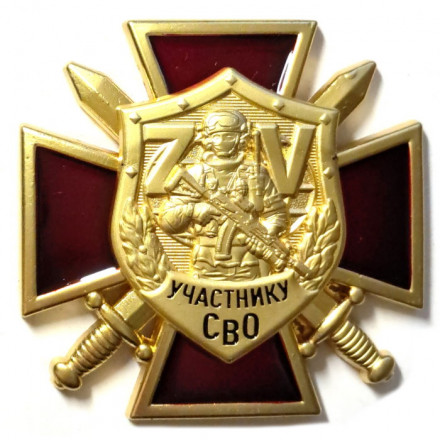 Знак &quot;ZV&quot; участника СВО, с удостоверением