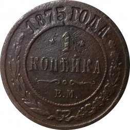 1 копейка 1875 год ЕМ Александр II (1855—1881) - VF