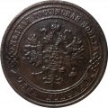 1 копейка 1875 год ЕМ Александр II (1855—1881) - VF
