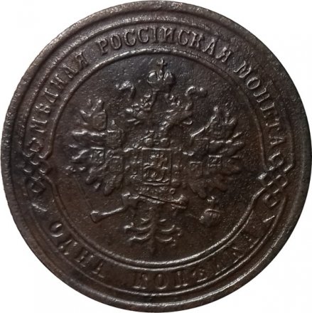 1 копейка 1875 год ЕМ Александр II (1855—1881) - VF