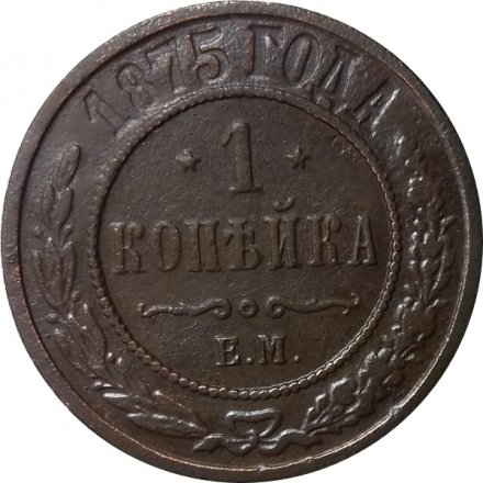 1 копейка 1875 год ЕМ Александр II (1855—1881) - VF