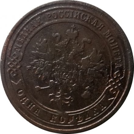 1 копейка 1875 год ЕМ Александр II (1855—1881) - VF
