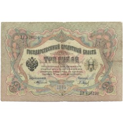 Российская империя 3 рубля 1905 год - С.Тимашев - Барышев - F