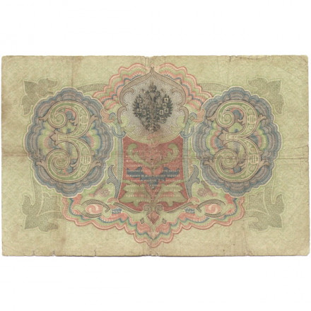 Российская империя 3 рубля 1905 год - С.Тимашев - Барышев - F