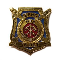 Знак БРНС (Бюро регистрации несчастных случаев) МВД Санкт-Петербург 15 лет
