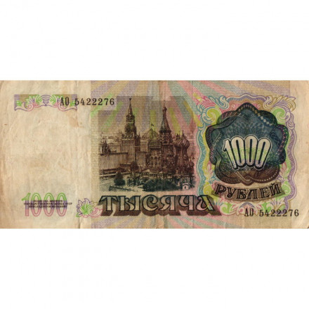 СССР 1000 рублей 1991 год - VG